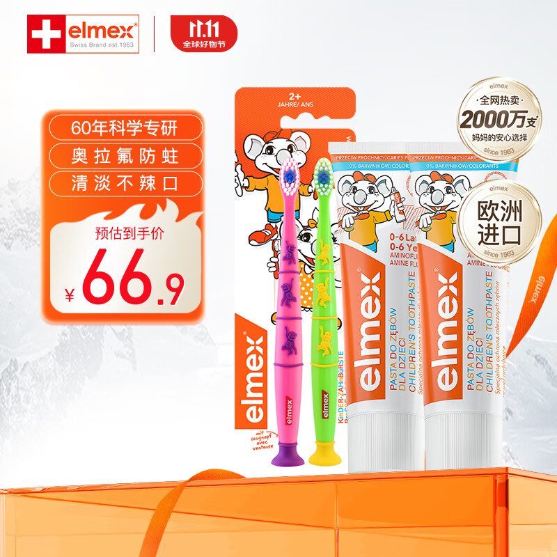 ELMEX艾美适瑞士进口0-6-12岁儿童防蛀牙膏温和安全漱口水 儿童牙膏*2+牙刷2支装