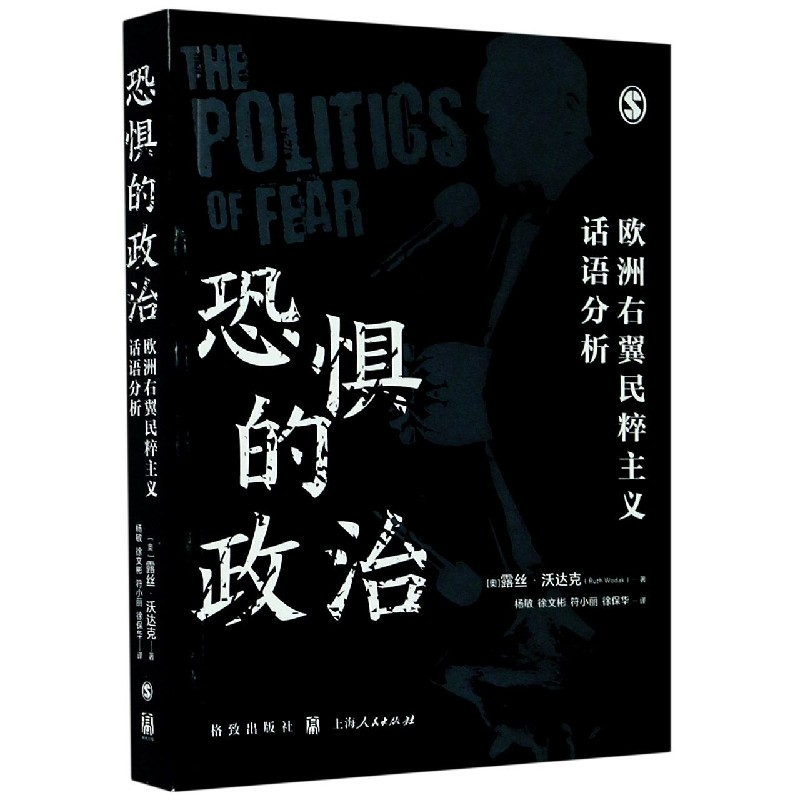 恐惧的政治(欧洲右翼民粹主义话语分析)