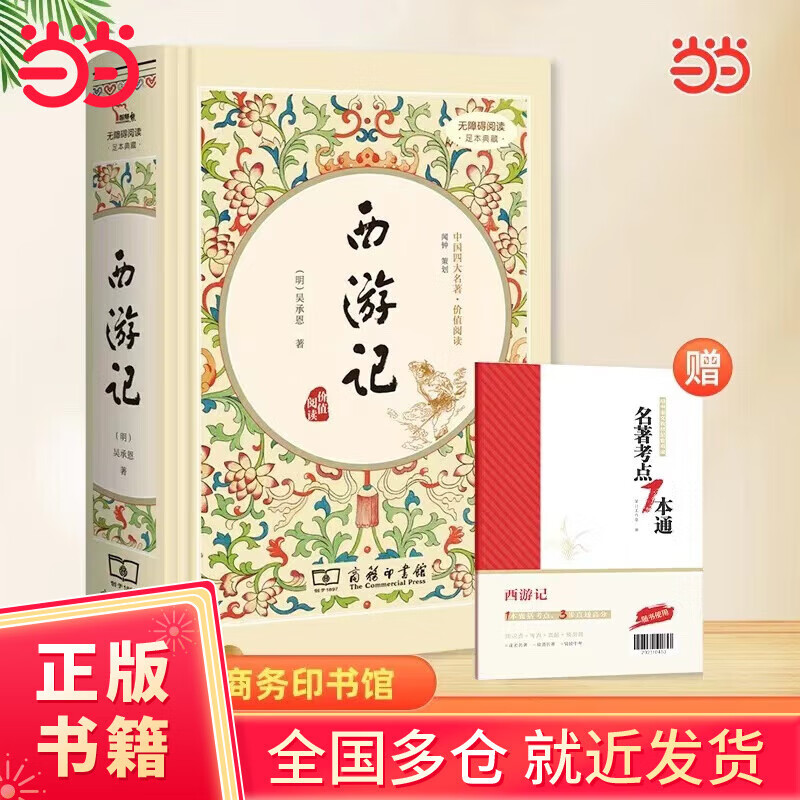 【当当正版包邮】四大名著（全4册 精装彩色插图 附赠书签和人物关系图）西游记 四大名著精装版七年级上册阅读全本100回（足本典藏精装 无障碍阅读 疑难字注音 解词释义）11万多读者热评！ 西游记