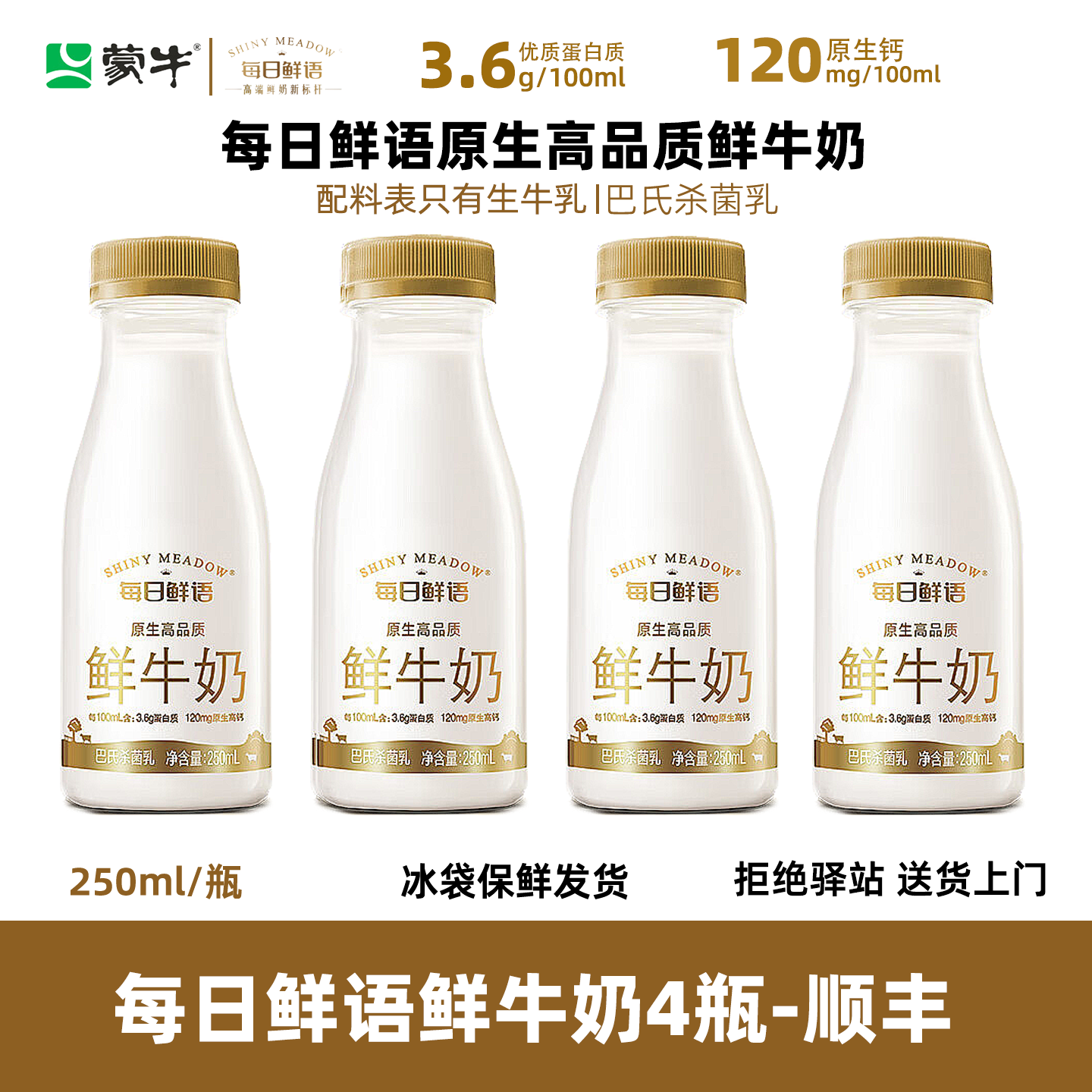 蒙牛【250ml】蒙牛每日鲜语原生高品质鲜牛奶全脂营养早餐巴氏杀菌乳 26.1.2到期【4瓶】每日鲜语鲜牛奶250ml-顺丰