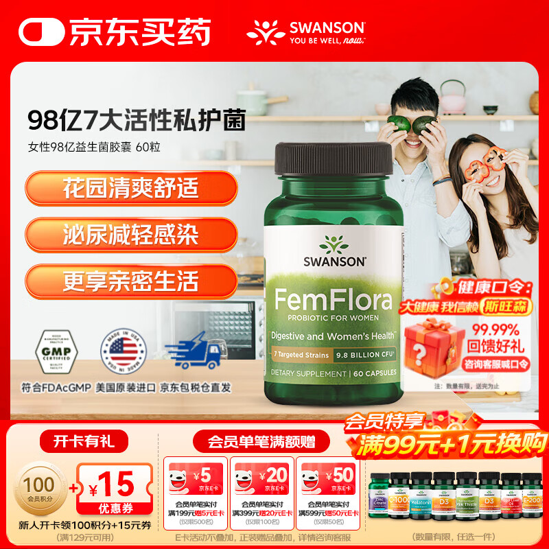 斯旺森（SWANSON）98亿益生菌胶囊 女士私处护理免疫乳酸杆菌健康调理 美国进口 60粒