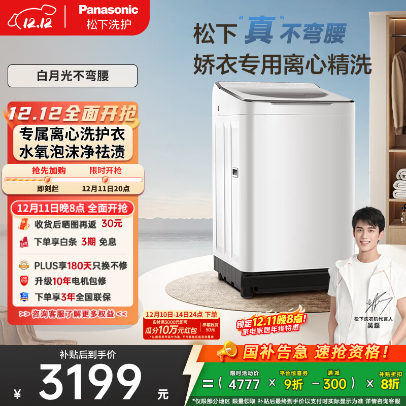 松下（Panasonic）【吴磊推荐】波轮洗衣机全自动10kg白月光不弯腰4.0Ultra 离心洗羽绒内衣洗以旧换新国家