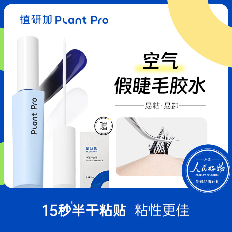 PLANT PRO植研加假睫毛胶水自然持久定型粘接睫毛胶水送女生礼物 白透款5ml