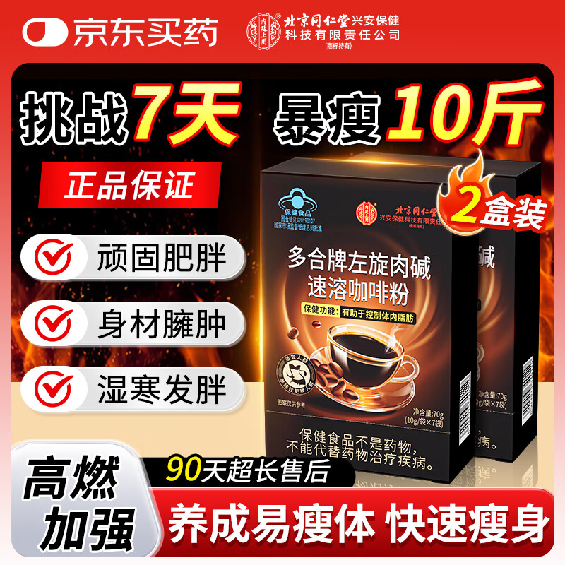 同仁堂左旋肉碱黑咖啡0糖0脂0卡减肥减脂瘦身瘦肚子燃脂正品不易反弹2盒