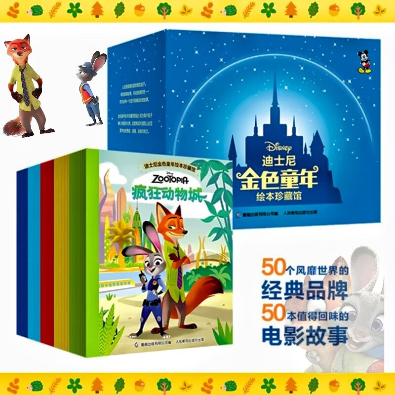 迪士尼金色童年绘本珍藏馆礼盒装（50册）儿童早教认字故事书迪士尼里程碑式重磅作品童趣出品  ?[3—6岁]