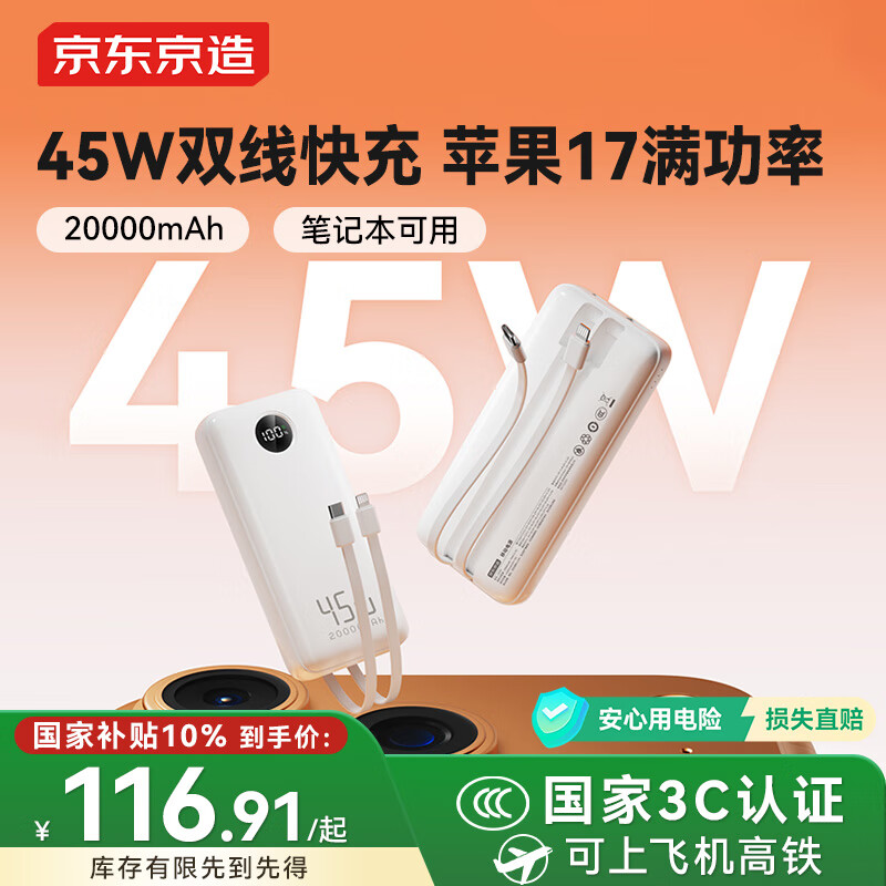 京东京造45W自带线充电宝20000毫安移动电源3c认证可上飞机京东自营适用苹果17小米17华为荣耀笔记本电脑