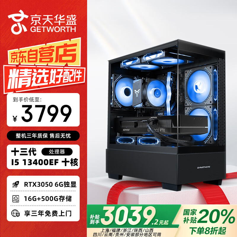 京天华盛 战无畏516 i5-13400EF/RTX3050 6G/16G/500G固态设计师电竞游戏台式电脑主机全套整机国家补贴20%