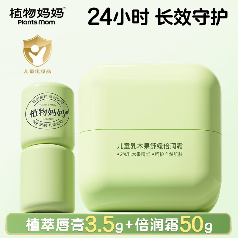 植·物妈妈润唇膏3.5g 乳木果面霜50g 到手29.9元包邮，24h长效高保湿，纯天然保湿滋润嘴唇防干裂 - 线报酷