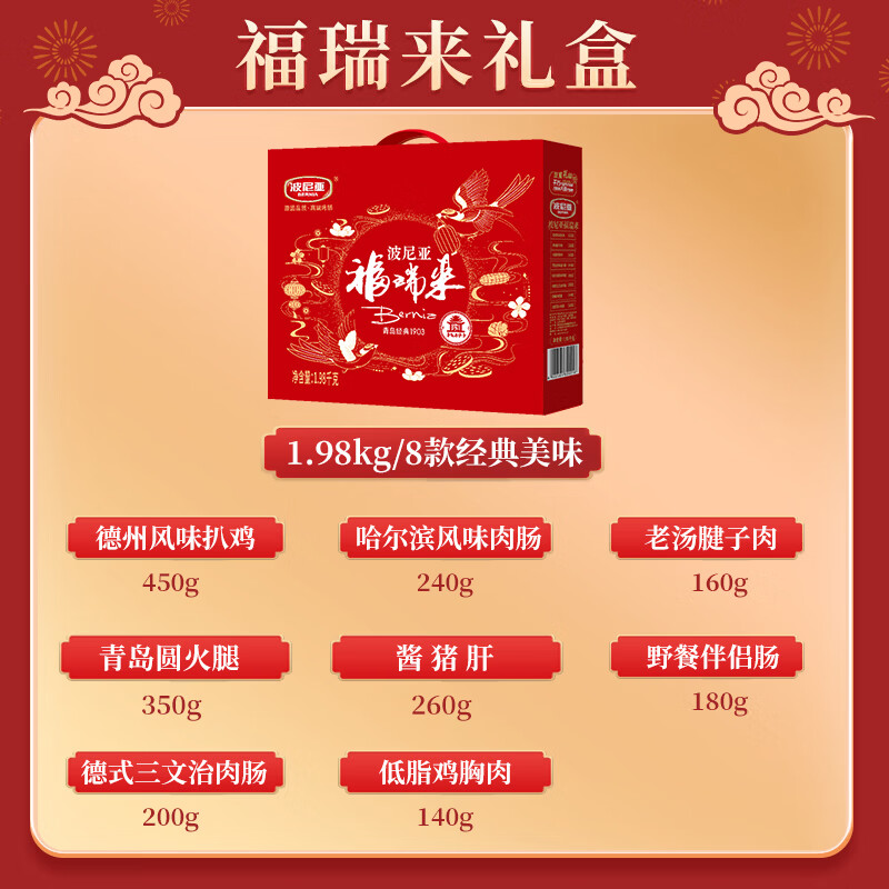 波尼亚肉食礼盒熟食酱卤肉企业春节送礼福利伴手礼年货节礼品走亲访友 福瑞来1.98kg-扒鸡卤腱子肉