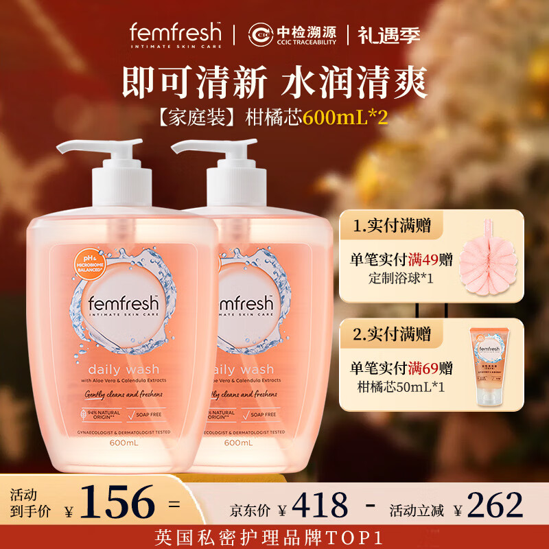 芳芯（femfresh）【家庭装】柑橘芯600mL*2 私密处护理清洁洗液女
