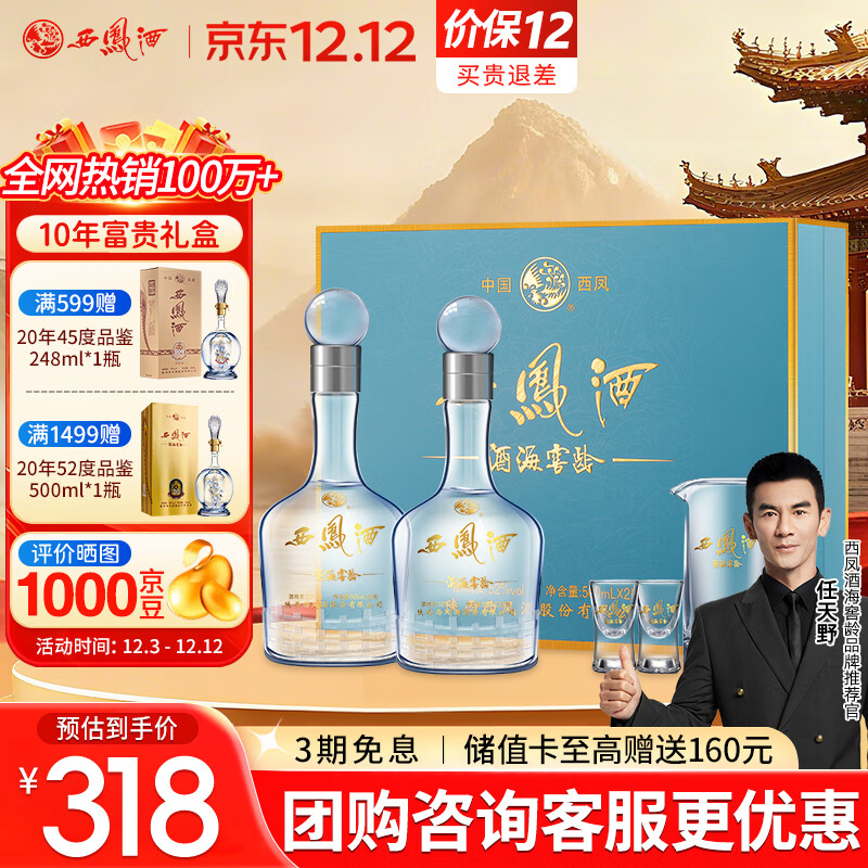 西凤酒 10年52度富贵礼盒 500mL*2瓶 凤香型白酒纯粮食 自饮宴请送礼