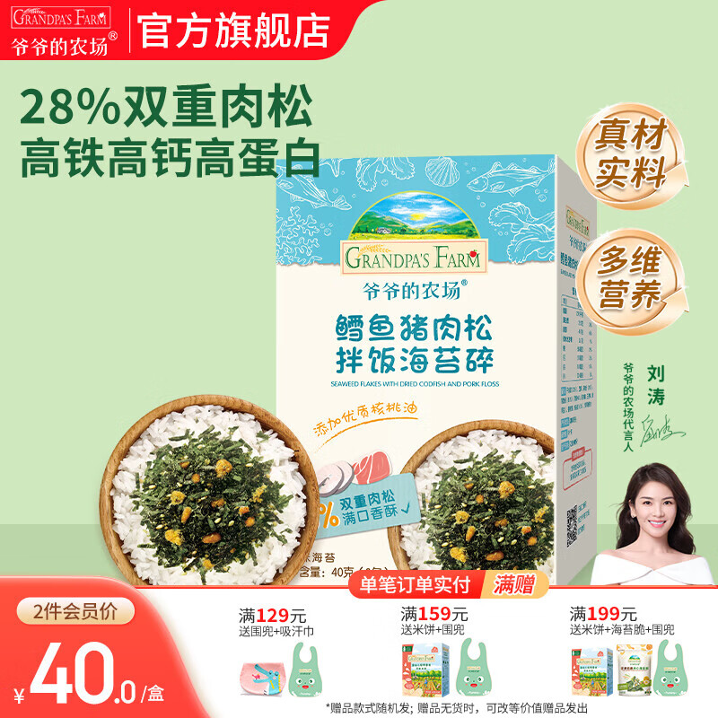 爷爷的农场 儿童主食调味拌饭佐餐料食用拌饭料 宝宝辅食营养调味品 鳕鱼猪肉松拌饭海苔碎40g