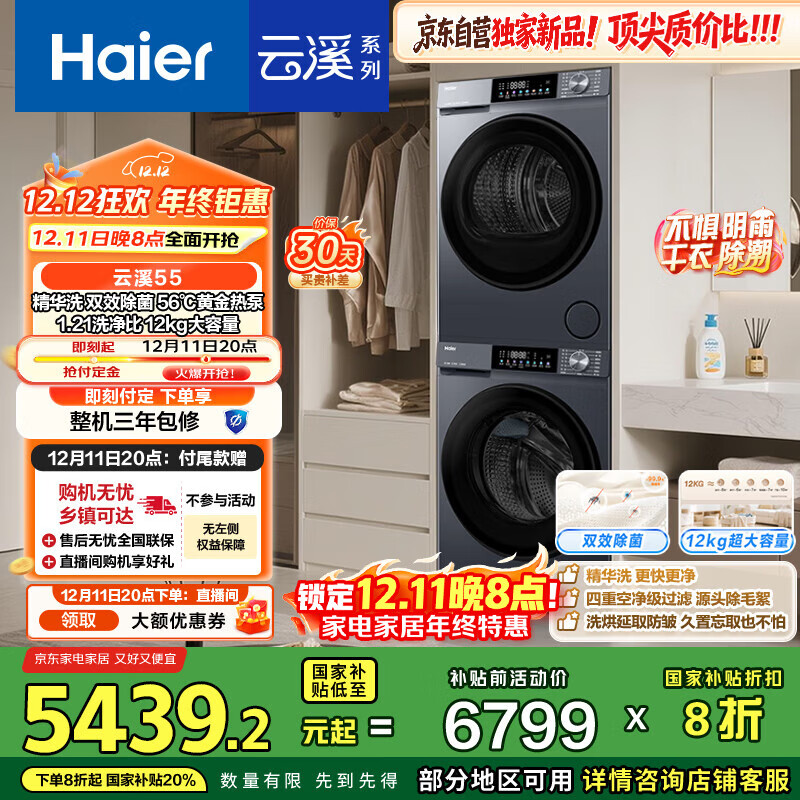 海尔（Haier）云溪55系列 洗烘套装12KG滚筒内衣洗衣机+热泵烘干机家用 大容量 55J7+55J7 京东自营 国家补贴