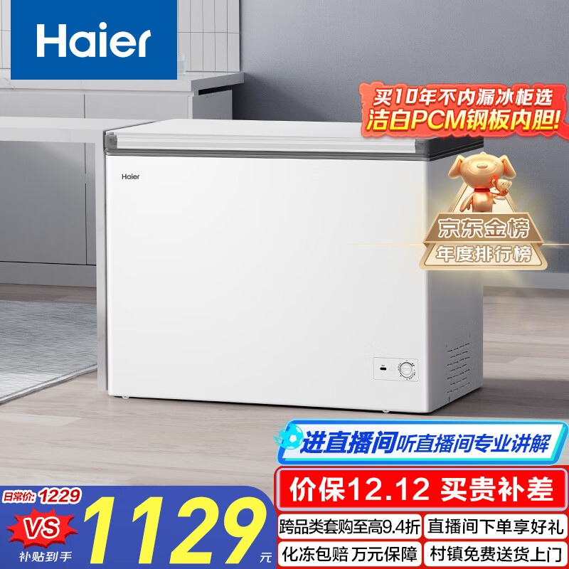 海尔（Haier）300L单温低霜大容量小冰柜家用商用冷藏冷冻柜两用冰柜京东自营冰箱冷柜BC/BD-300GHPDZ国家补贴