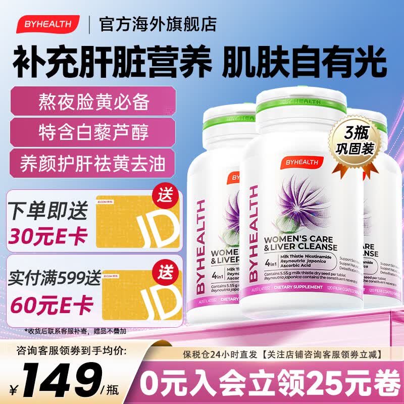 BYHEALTH白月光女士护肝片奶蓟草水飞蓟素白藜芦醇烟酰胺维C养颜 白月光护肝片*3瓶【改善油痘肌】效期到26.9