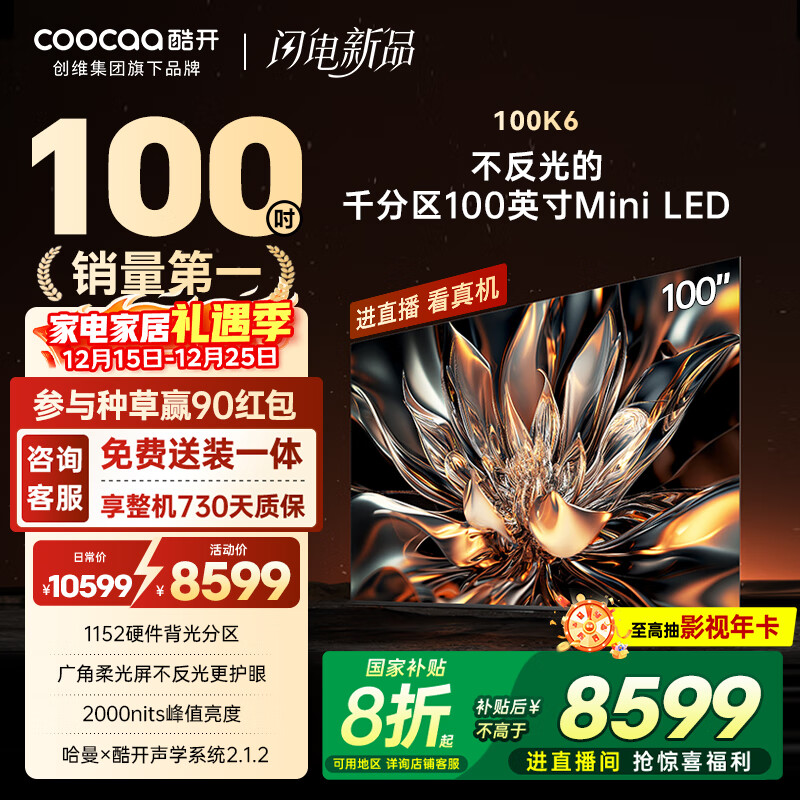 酷开创维100K6 100英寸【性价比之王】1152分区 Mini LED 哈曼调音一级能效家电国家补贴电视机 100P6E