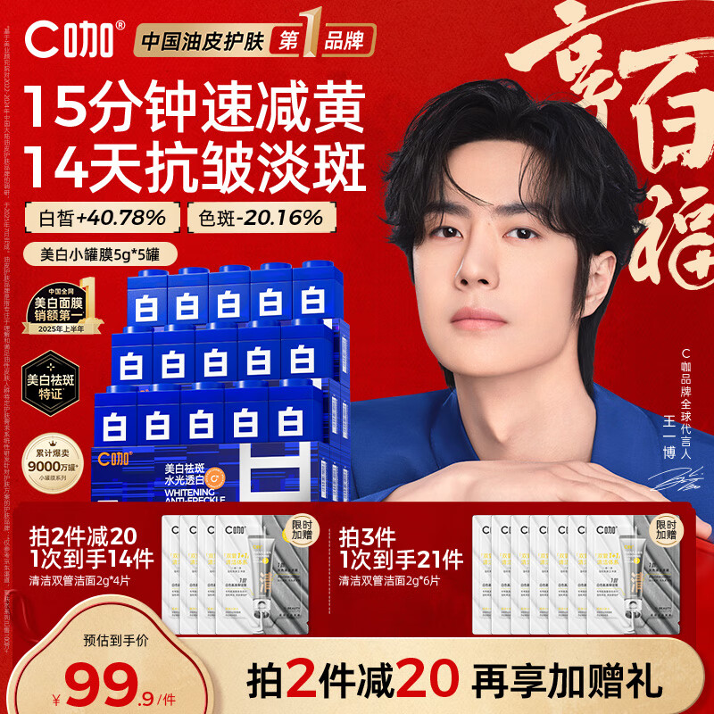 C咖【王一博同款】美白淡斑面膜5罐补水保湿提亮肤色去黄睡眠面膜