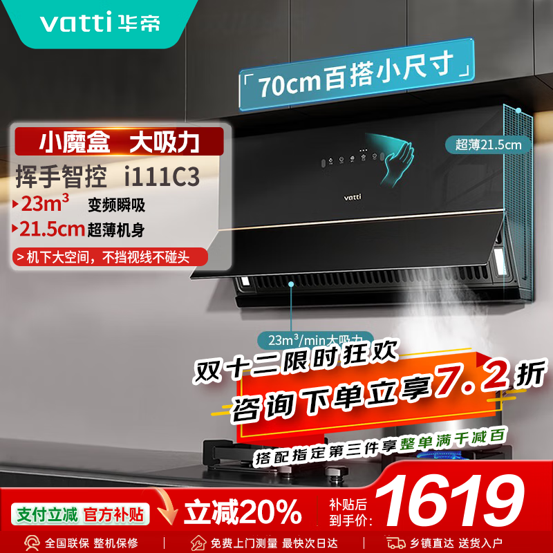 华帝（VATTI）补贴20%抽油烟机官方家用侧吸超薄小魔盒大吸力挥手智控换装吸油烟机 i111C3单品丨23风量700mm小尺寸 天然气（液化气咨询客服备注）