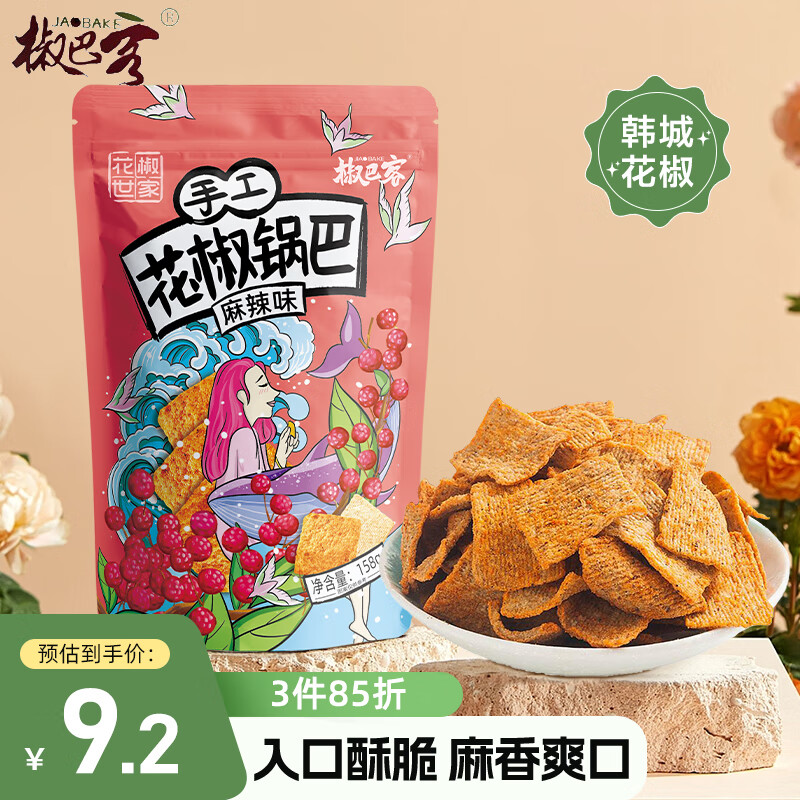 椒巴客（JAOBAKE）花椒世家手工花椒锅巴麻辣味158g/袋膨化食品陕西特产零食
