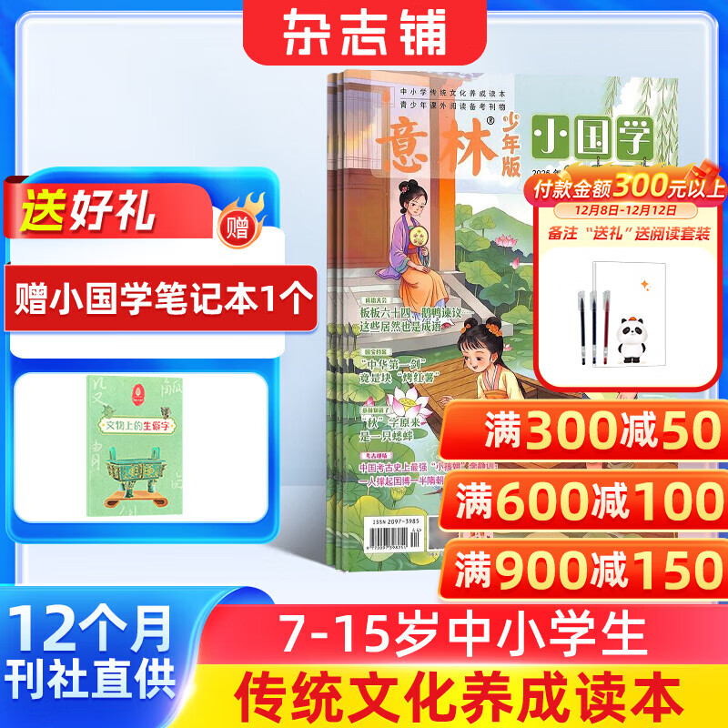 送好礼 意林小国学少年版杂志 2026年1月起订 1年共12期 全年订阅 7-15岁青少年阅读弘扬中华传统文化语文历史知识 杂志铺神话故事历史故事人物故事书期刊订阅 国学知识学习精华集