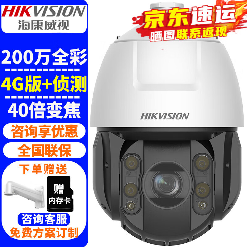 海康威视（HIKVISION）4G监控摄像头室外球机 40倍变焦高清全彩夜视360度网络云台摄像机户外探头手机远程监控器