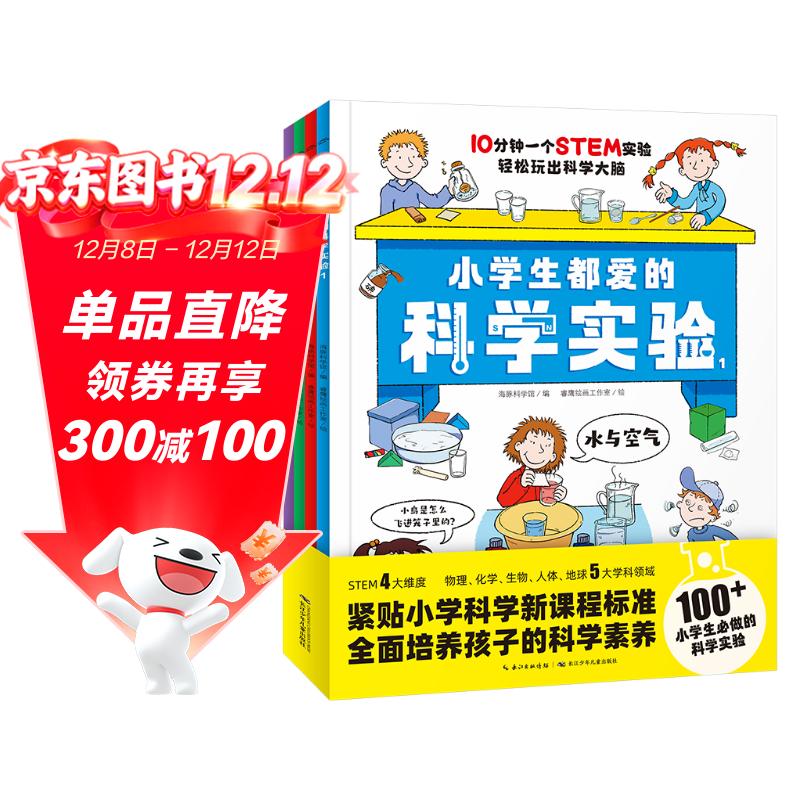 小学生都爱的科学实验全4册 培养科学素养动手能力增加思维趣味实验手绘图课本知识考点6-12岁小学生科普知识课外阅读书籍 一升二衔接 小升初衔接