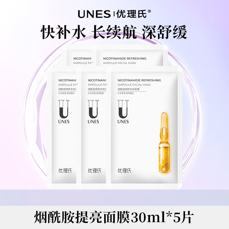 优理氏烟酰胺提亮肤色面膜补水保湿敏感肌舒缓修护男女士美白淡斑黄金榜