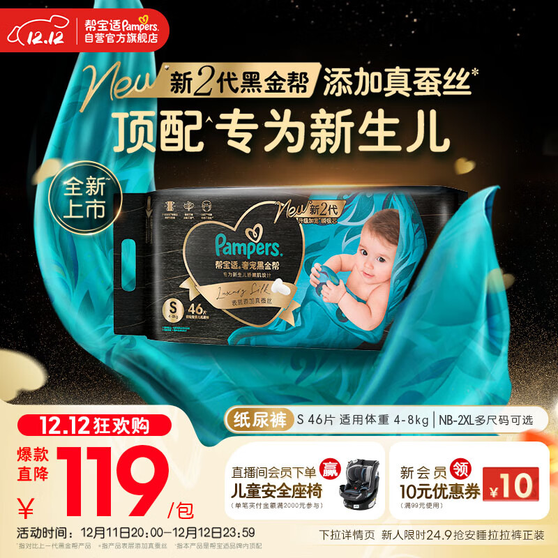 帮宝适新生儿顶配黑金帮婴儿纸尿裤尿不湿尿片尿布添加真蚕丝S46