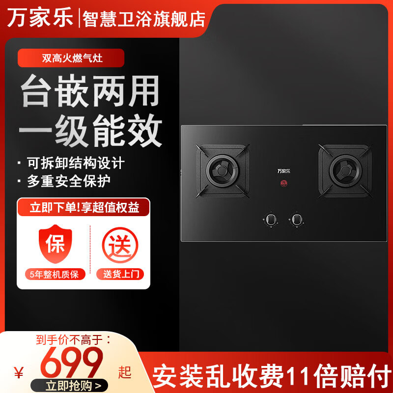万家乐旗舰店官方燃气灶家用厨房天然气液化气煤气双灶头嵌入式一级能效猛火灶台灶具炉具炉灶TAC5 天然气12T 【5.1Kw】 双灶眼+钢化玻璃+台嵌两用