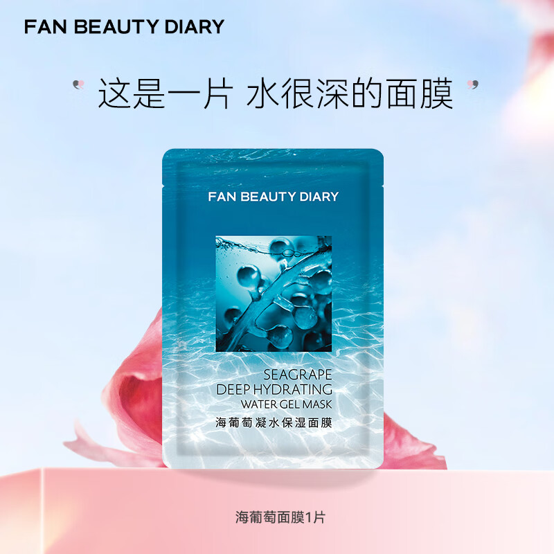FAN BEAUTY DIARY面膜单片体验装 海葡萄龙血睡美人油橄榄 海葡萄面膜1片