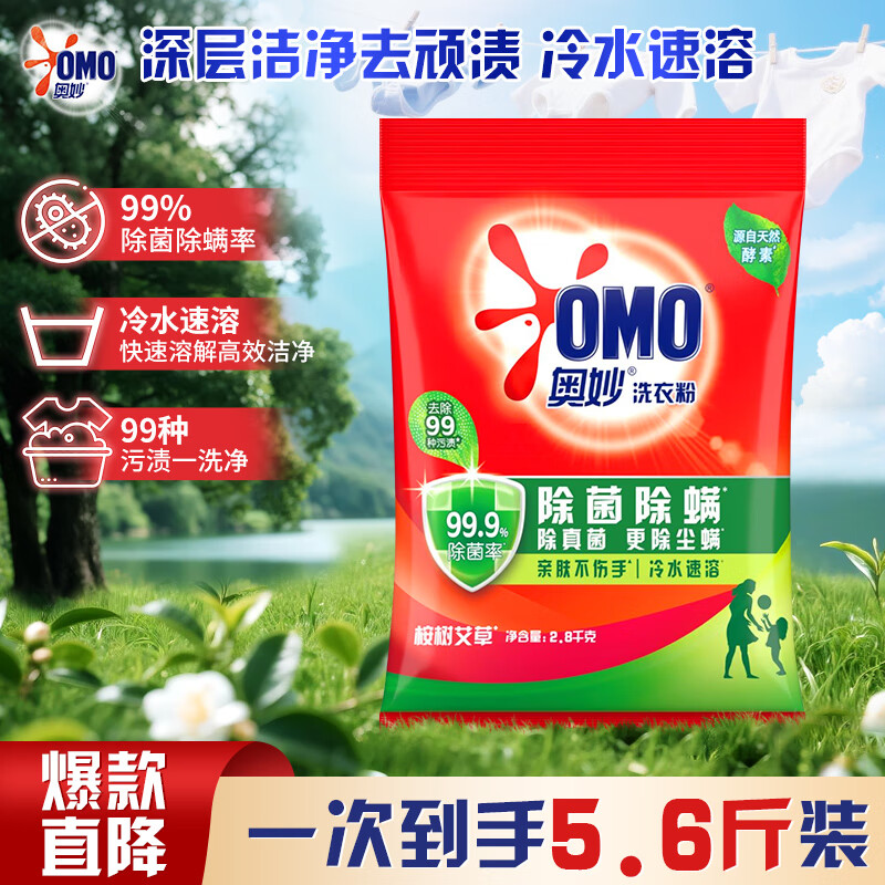 奥妙除菌除螨洗衣粉天然酵素持久留香去污去渍亲肤不伤手秋冬冷水速溶 除菌除螨洗衣粉2.8kg【5.6斤装】