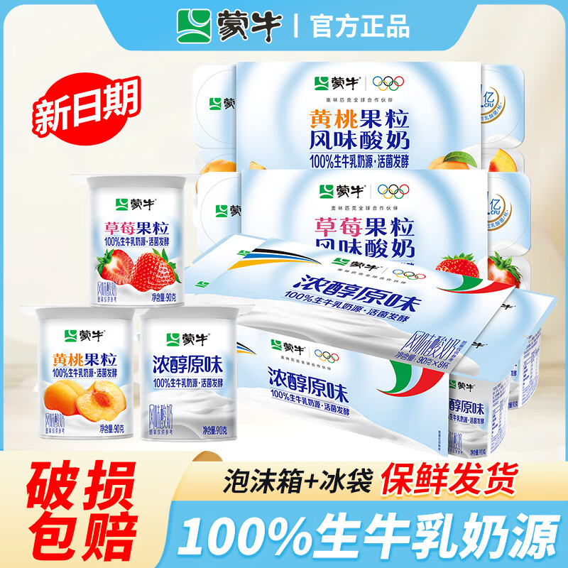 蒙牛酸奶八连杯100g*16杯原味黄桃味草莓果粒酸奶风味发酵乳 原味酸奶90g*16杯