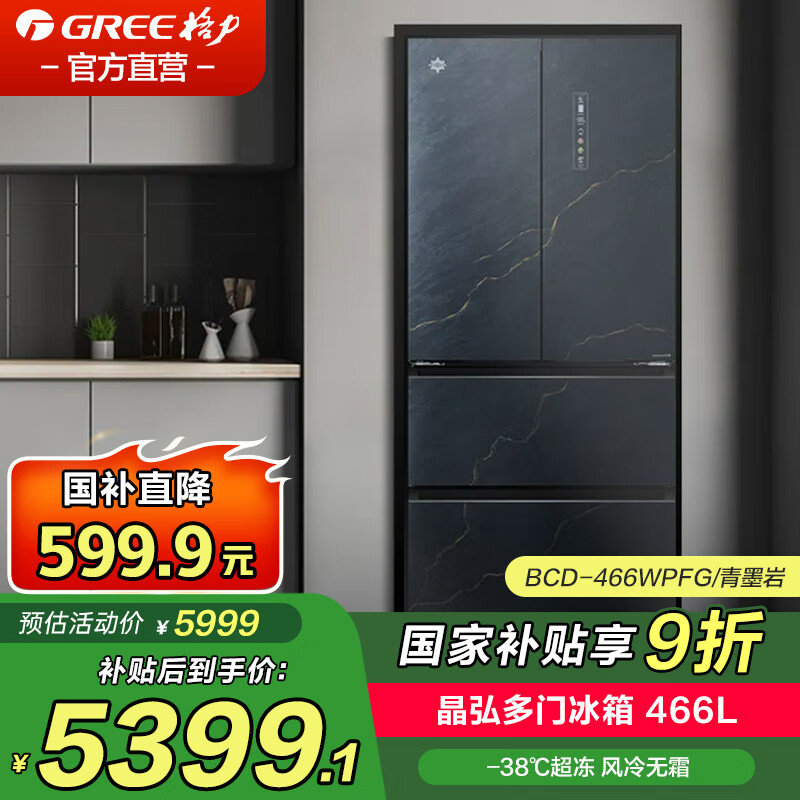 格力（GREE）晶弘家用法式多门一级能效冰箱466L-38℃冻风冷无霜 BCD-466WPFG/青墨岩政府家电补贴
