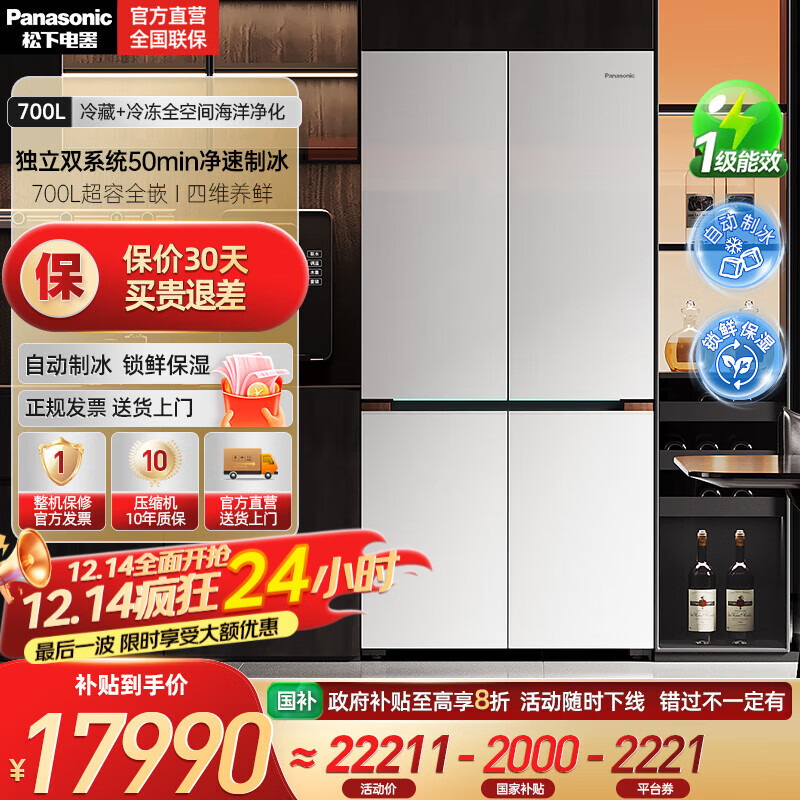 松下（Panasonic）挪威海冰箱双开门700升十字四门零嵌入式电冰箱双系统净味除菌风冷自动制冰一级能效 NR-EW7