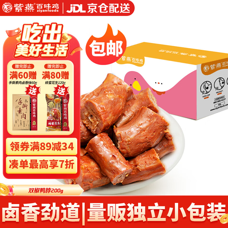 紫燕百味鸡双椒鸭脖零食卤味熟食开袋即食速食预制菜休闲肉干肉脯200g