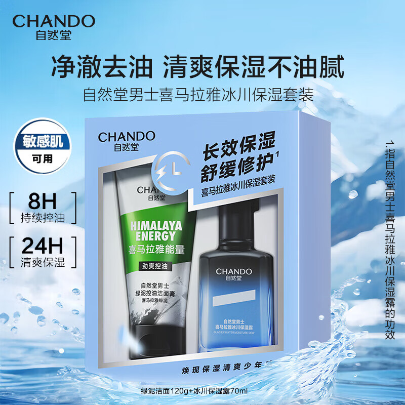 自然堂(CHANDO) 男士护肤品套装喜马拉雅冰川保湿乳液霜补水保湿父亲节礼物 【冰川2件套】 洁面+保湿露