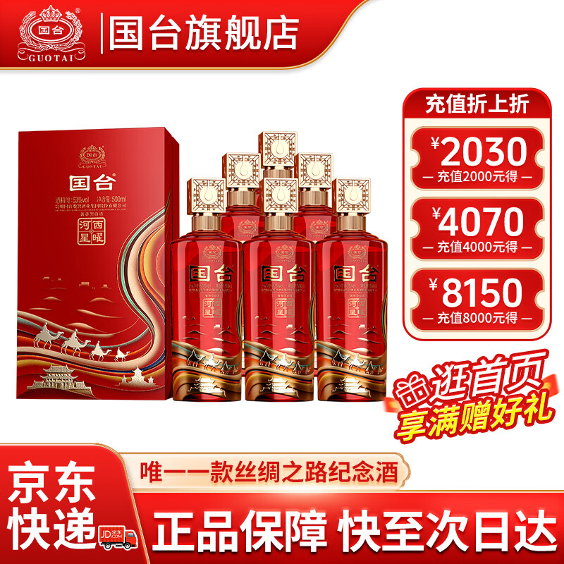 国台河西星曜丝绸之路文化纪念酒 53度大曲酱香型白酒 53度 500mL 6瓶