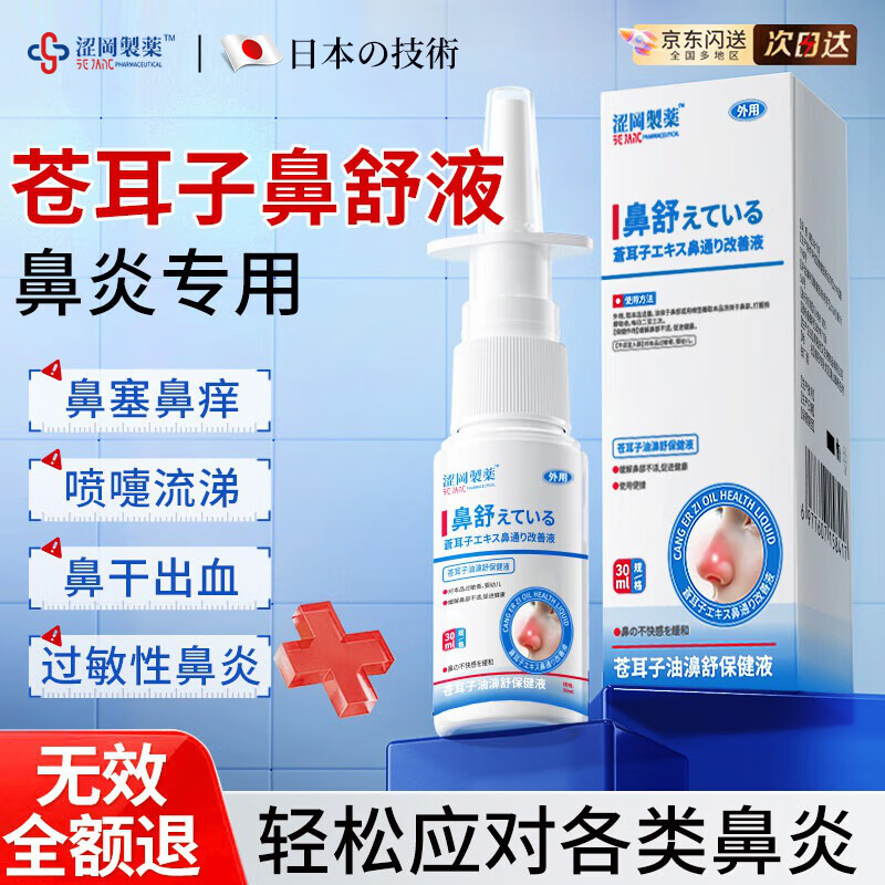 涩冈日本苍耳子油鼻炎喷剂喷雾过敏性鼻窦炎鼻塞通气神器腔贴30ml瓶