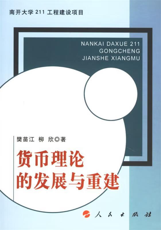 货币理论的发展与重建