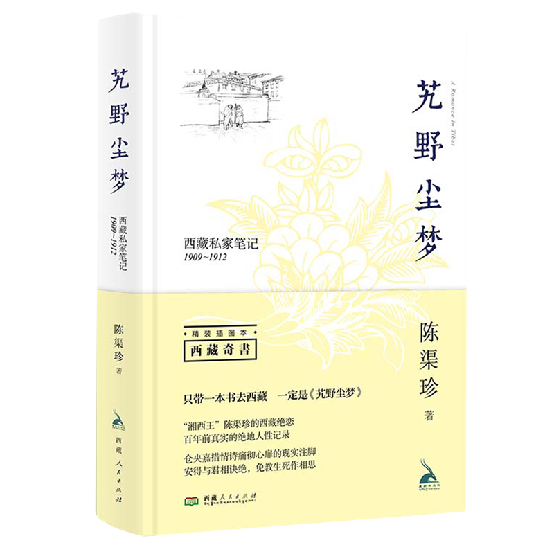 艽野尘梦 陈渠珍 新华书店正版书籍