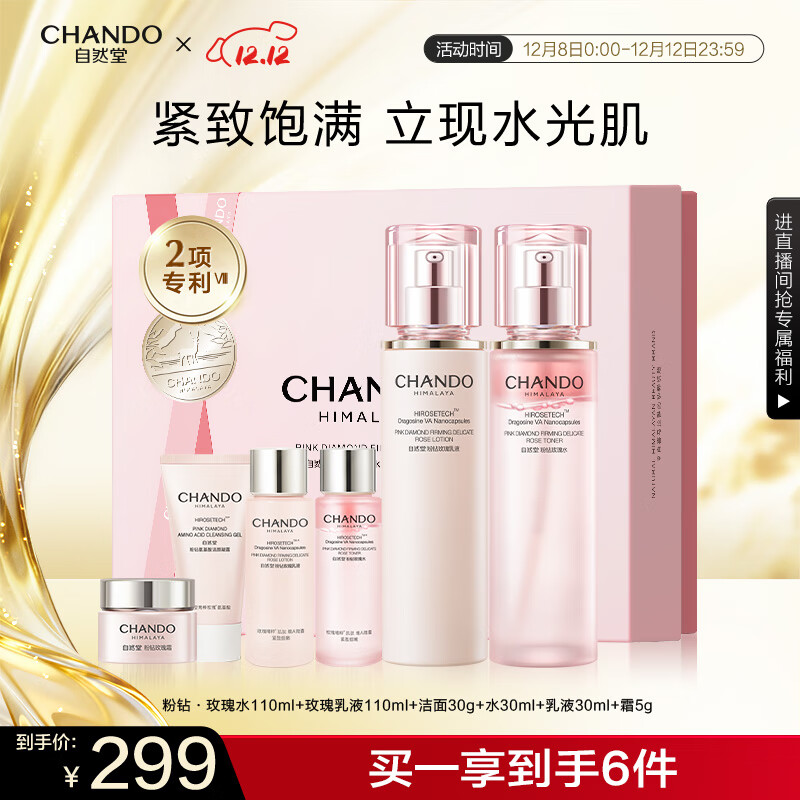 自然堂【龚俊同款】粉钻紧致玫瑰水乳礼盒 充盈弹润抗皱护肤品圣诞礼物