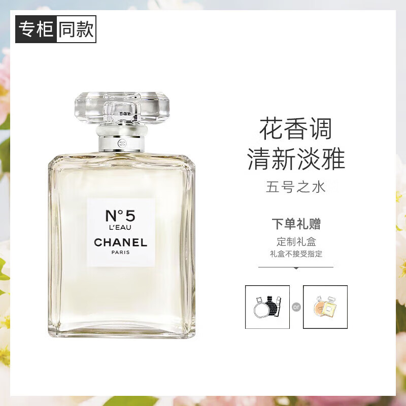 CHOSEN1 CHCHANEL香奈儿5号之水N5经典香水女士持久清新淡香氛礼盒生日礼物 五号之水100ml