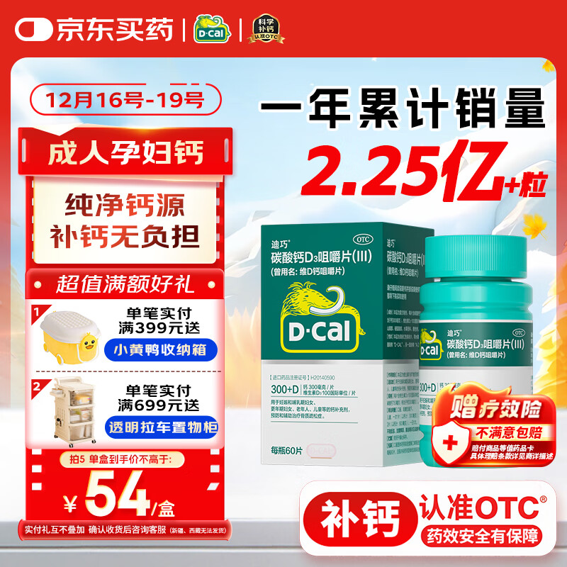 迪巧成人钙60粒孕妇钙片成年人钙片青年20-30-40岁钙片女士补钙碳酸钙d3咀嚼片孕中晚期含钙高不易便秘非液体钙