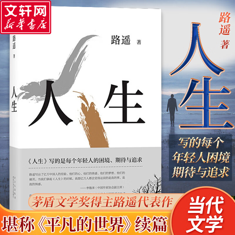 人生 茅盾文学奖得主路遥代表作 阎建钢执导， 陈晓、李沁、张嘉倪主演电视剧《人生之路》原著小说 堪称《平凡的世界》序篇 陈忠实、王安忆、格非、贾樟柯力荐