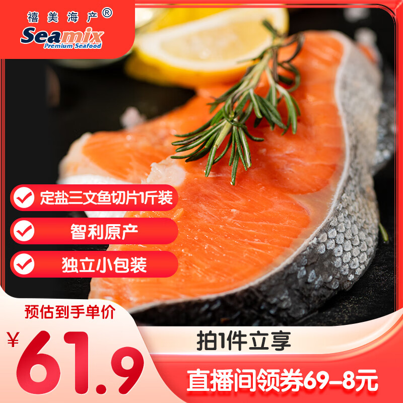 禧美海产 智利定盐三文鱼切片 净重1斤装 (银鲑)  独立包装 海鲜