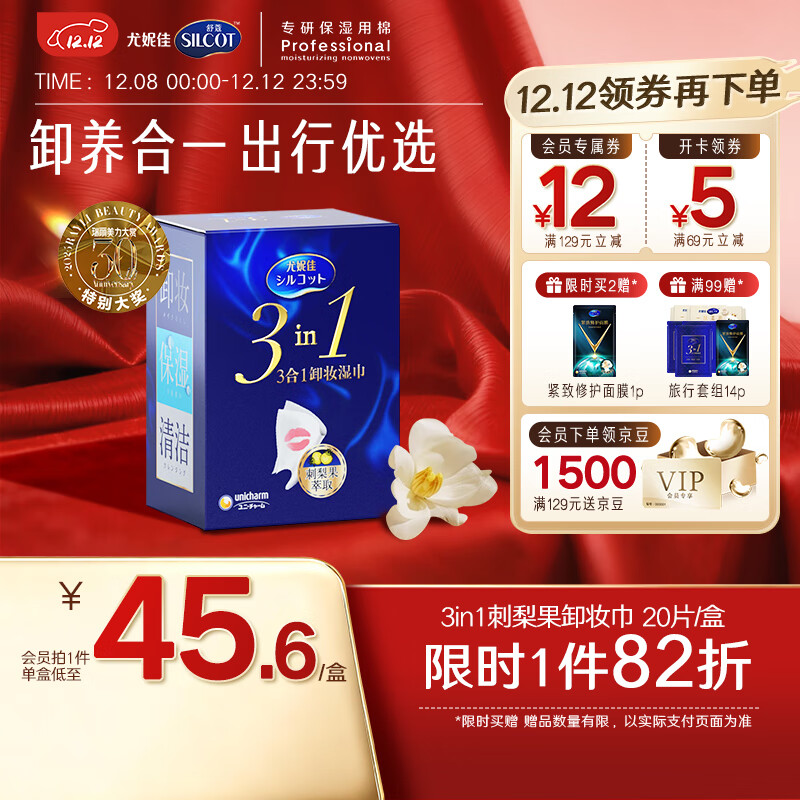 舒蔻尤妮佳3效合1刺梨果卸妆湿巾保湿免洗深层清洁独立包装旅行装20片