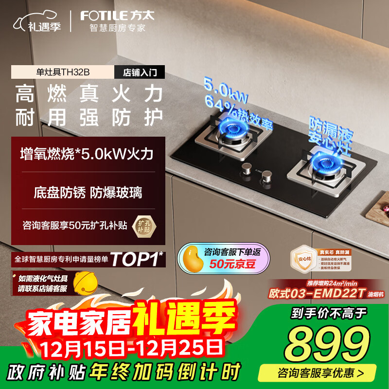 方太【换装优选性价比】燃气灶天然气家用嵌入式 可调节换装灶具 5.0kW*猛火燃气灶 TH32B 政府补贴20%