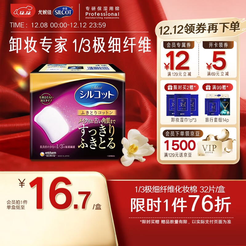 舒蔻尤妮佳1/3型极细纤维省力卸妆棉化妆棉一次性加厚款自营32枚