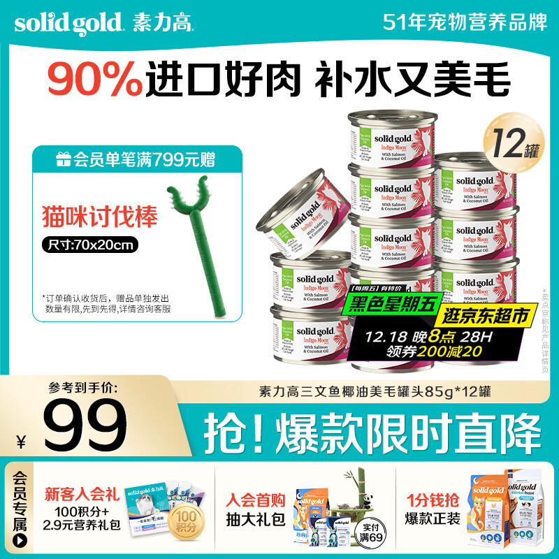 素力高（SolidGold）进口主食级猫罐头湿粮 三文鱼 椰油美毛 高肉量 补水 85g*12
