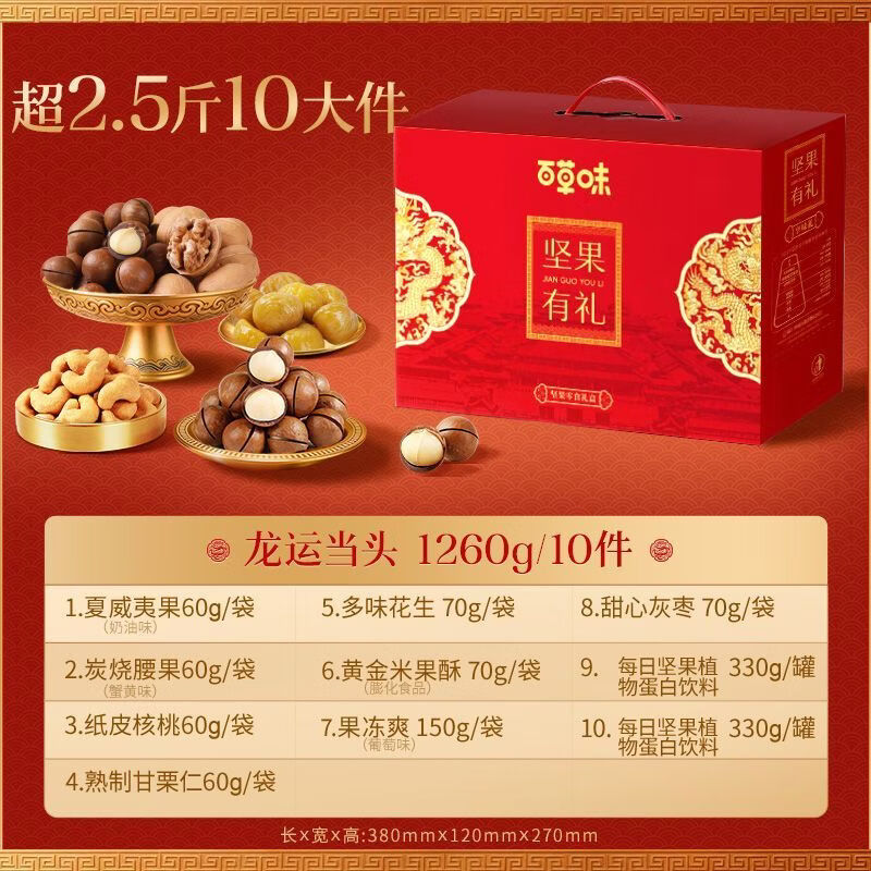 百草味坚果礼盒1260g大礼包健康休闲零食干果过年送礼年货团购 年货坚果礼盒 【1260g/10包含4坚果】龙运当头